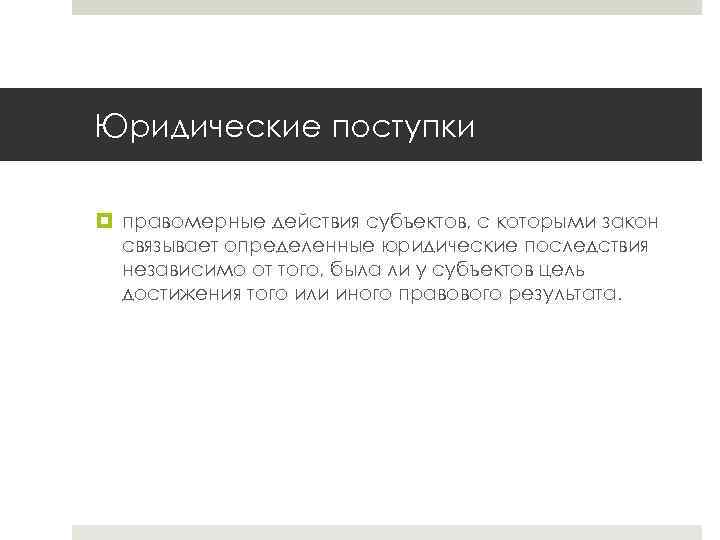 Юридические поступки правомерные действия субъектов, с которыми закон связывает определенные юридические последствия независимо от