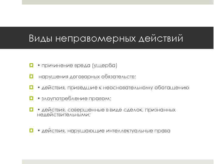 Виды неправомерных действий • причинение вреда (ущерба) нарушения договорных обязательств; • действия, приведшие к