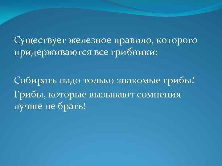 Существует железное правило, которого придерживаются все грибники: Собирать надо только знакомые грибы! Грибы, которые