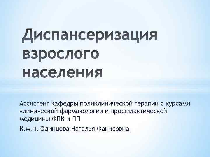 Ассистент кафедры поликлинической терапии с курсами клинической фармакологии и профилактической медицины ФПК и ПП