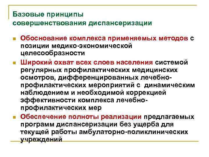 Базовые принципы совершенствования диспансеризации n n n Обоснование комплекса применяемых методов с позиции медико-экономической