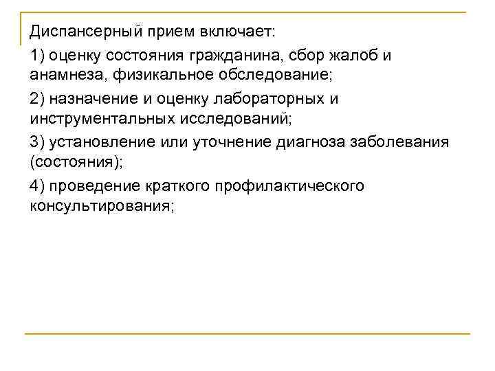 Диспансерный прием включает: 1) оценку состояния гражданина, сбор жалоб и анамнеза, физикальное обследование; 2)