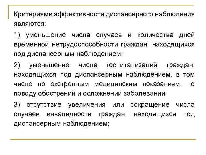Критериями эффективности диспансерного наблюдения являются: 1) уменьшение числа случаев и количества дней временной нетрудоспособности
