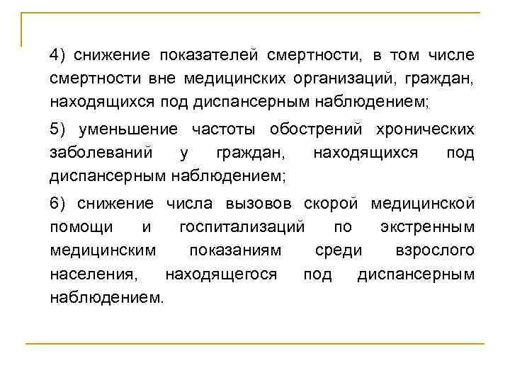 4) снижение показателей смертности, в том числе смертности вне медицинских организаций, граждан, находящихся под