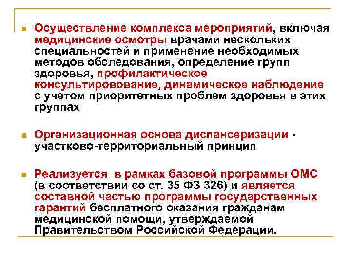 n Осуществление комплекса мероприятий, включая медицинские осмотры врачами нескольких специальностей и применение необходимых методов