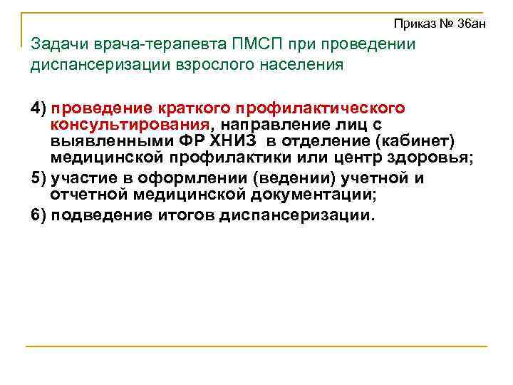 Приказ № 36 ан Задачи врача-терапевта ПМСП при проведении диспансеризации взрослого населения 4) проведение