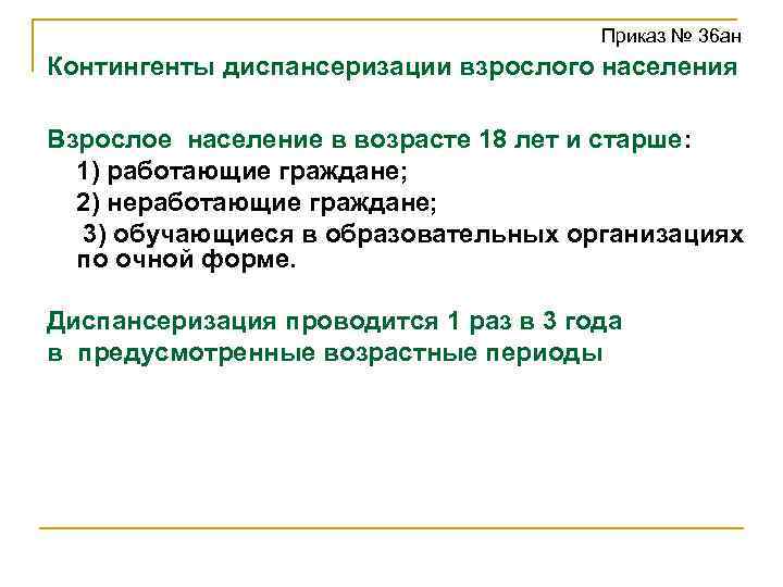 Приказ № 36 ан Контингенты диспансеризации взрослого населения Взрослое население в возрасте 18 лет