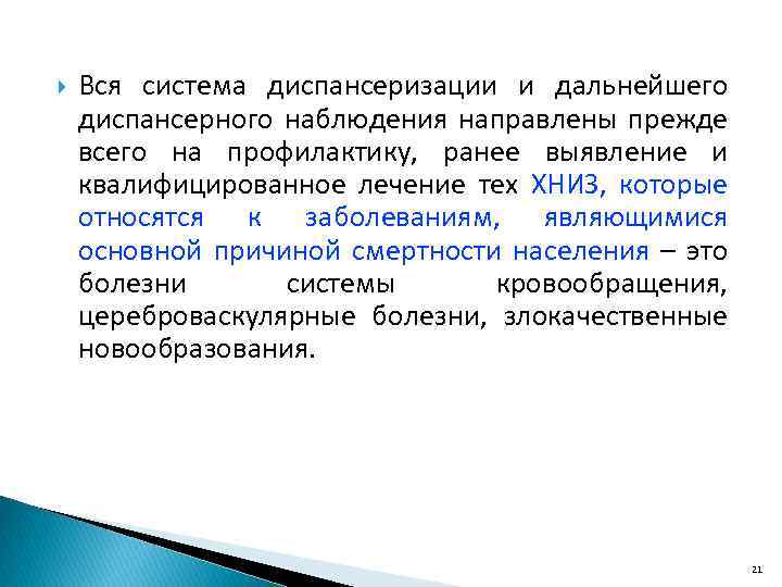  Вся система диспансеризации и дальнейшего диспансерного наблюдения направлены прежде всего на профилактику, ранее