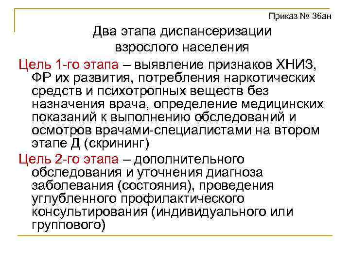 Приказ № 36 ан Два этапа диспансеризации взрослого населения Цель 1 -го этапа –