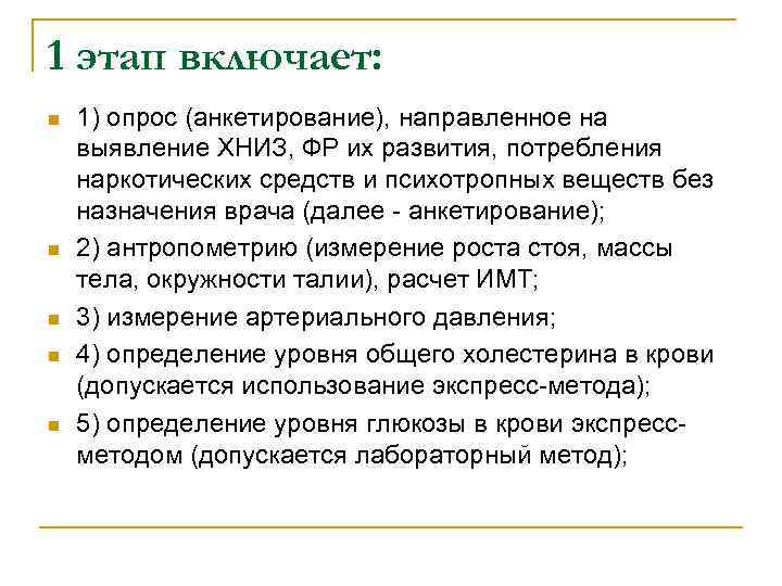 1 этап включает: n n n 1) опрос (анкетирование), направленное на выявление ХНИЗ, ФР