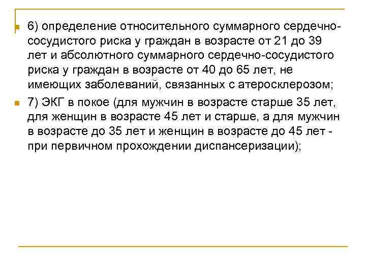 n n 6) определение относительного суммарного сердечнососудистого риска у граждан в возрасте от 21