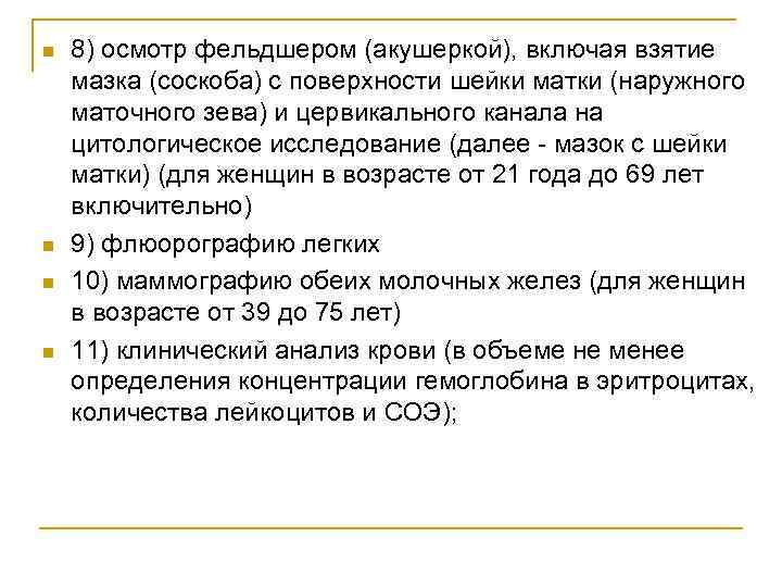 n n 8) осмотр фельдшером (акушеркой), включая взятие мазка (соскоба) с поверхности шейки матки