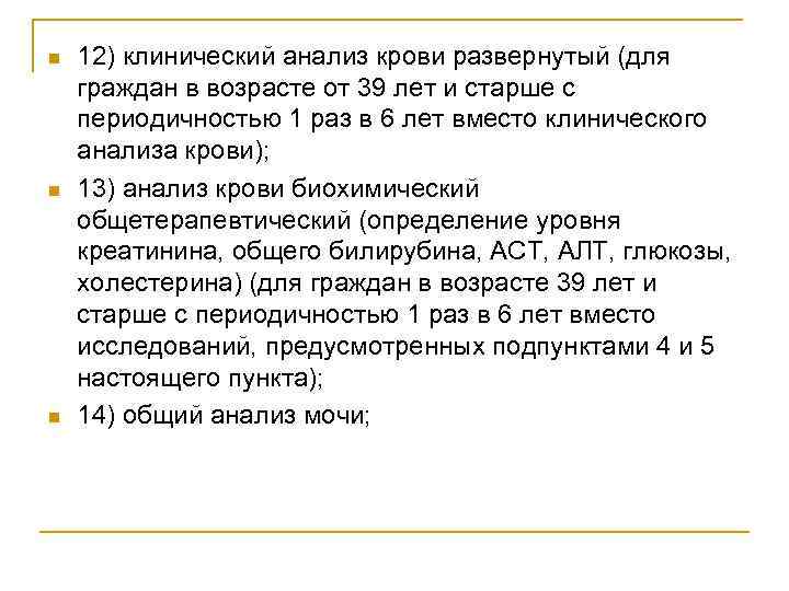 n n n 12) клинический анализ крови развернутый (для граждан в возрасте от 39