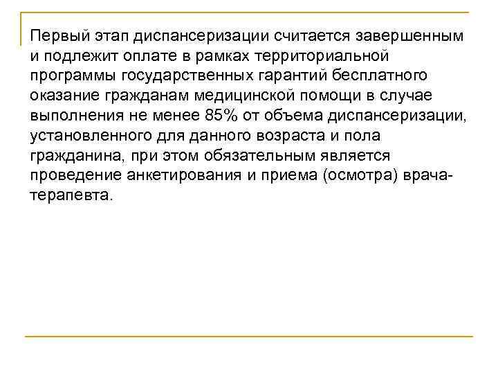 Первый этап диспансеризации считается завершенным и подлежит оплате в рамках территориальной программы государственных гарантий