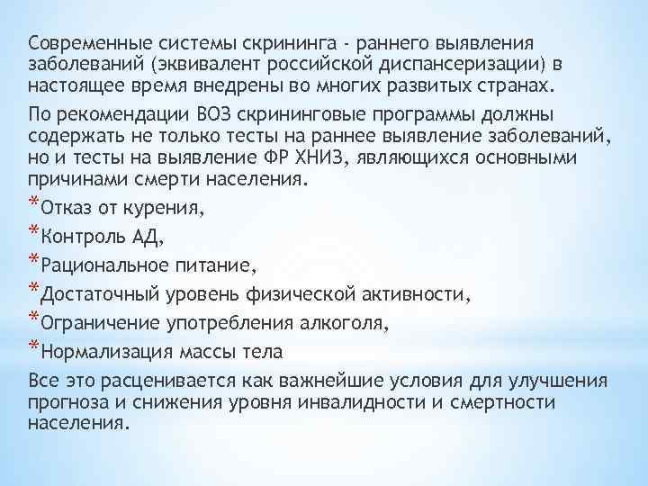 Современные системы скрининга - раннего выявления заболеваний (эквивалент российской диспансеризации) в настоящее время внедрены