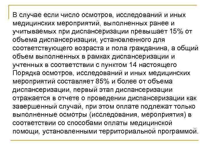 В случае если число осмотров, исследований и иных медицинских мероприятий, выполненных ранее и учитываемых