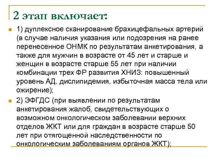 2 этап включает: n n 1) дуплексное сканирование брахицефальных артерий (в случае наличия указания