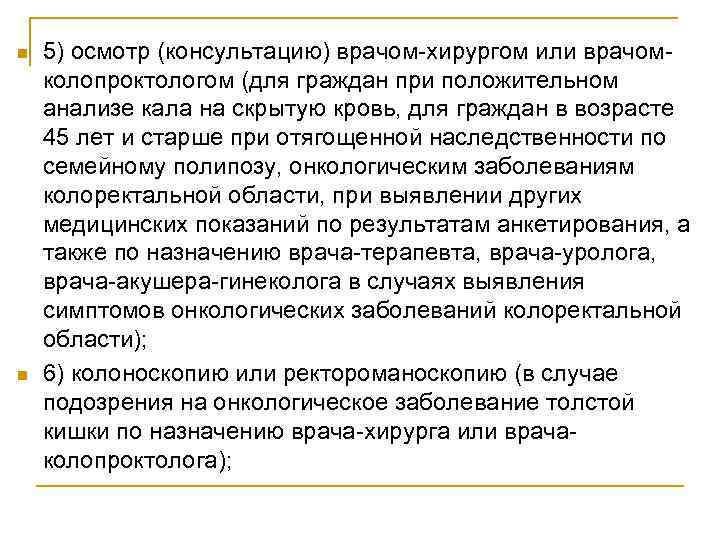 n n 5) осмотр (консультацию) врачом-хирургом или врачомколопроктологом (для граждан при положительном анализе кала
