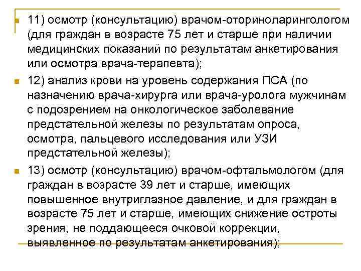 n n n 11) осмотр (консультацию) врачом-оториноларингологом (для граждан в возрасте 75 лет и