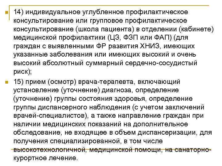 n n 14) индивидуальное углубленное профилактическое консультирование или групповое профилактическое консультирование (школа пациента) в