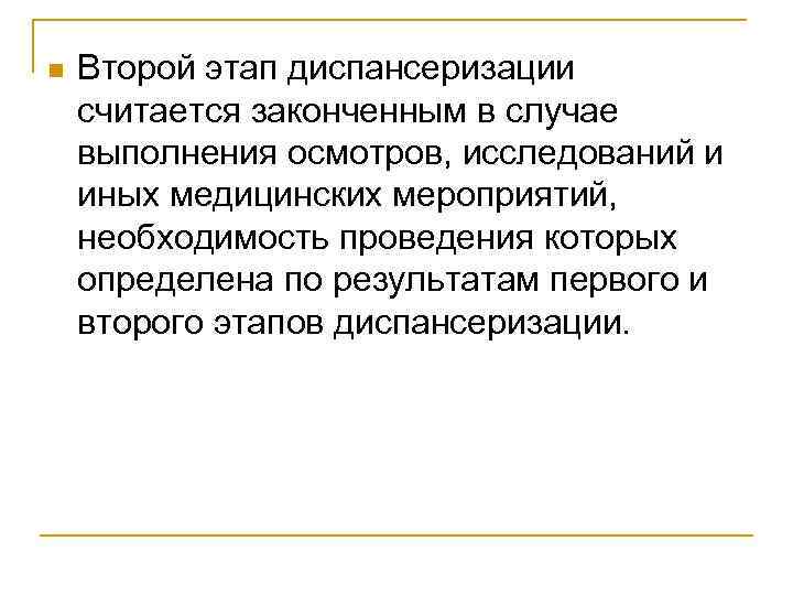 n Второй этап диспансеризации считается законченным в случае выполнения осмотров, исследований и иных медицинских