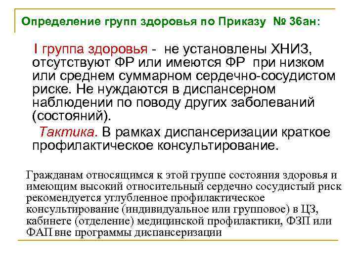 Определение групп здоровья по Приказу № 36 ан: I группа здоровья - не установлены