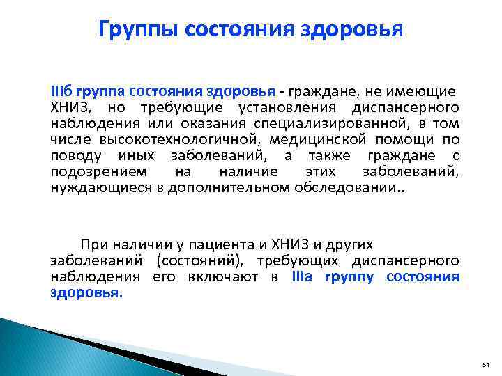 Группы состояния здоровья IIIб группа состояния здоровья - граждане, не имеющие ХНИЗ, но требующие