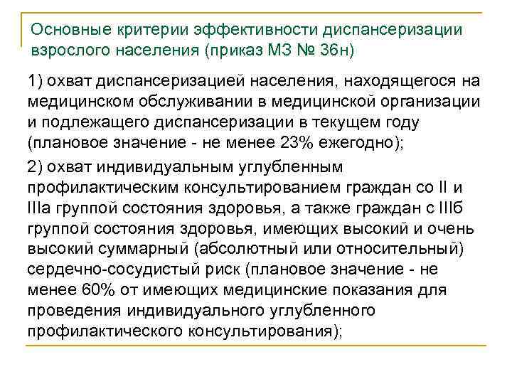 Основные критерии эффективности диспансеризации взрослого населения (приказ МЗ № 36 н) 1) охват диспансеризацией
