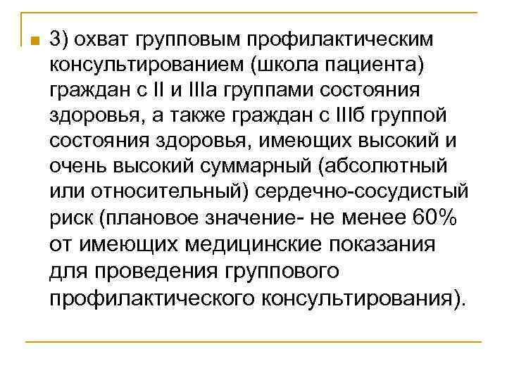 n 3) охват групповым профилактическим консультированием (школа пациента) граждан с II и IIIа группами