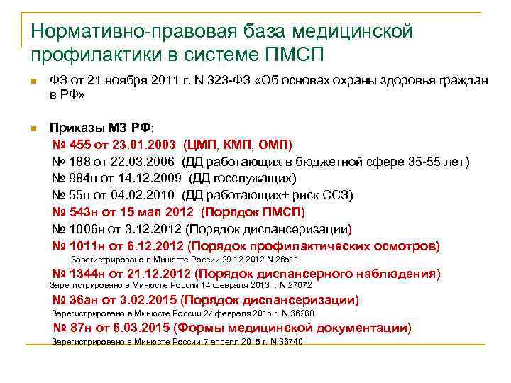 Нормативно-правовая база медицинской профилактики в системе ПМСП n ФЗ от 21 ноября 2011 г.