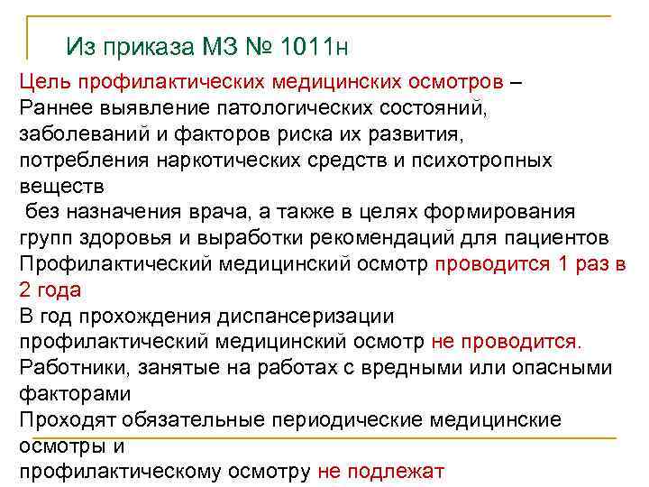 Из приказа МЗ № 1011 н Цель профилактических медицинских осмотров – Раннее выявление патологических