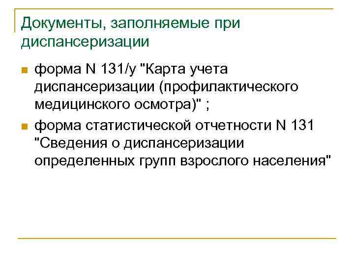 Документы, заполняемые при диспансеризации n n форма N 131/у 