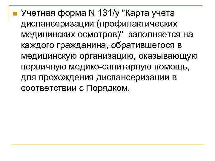 n Учетная форма N 131/у 