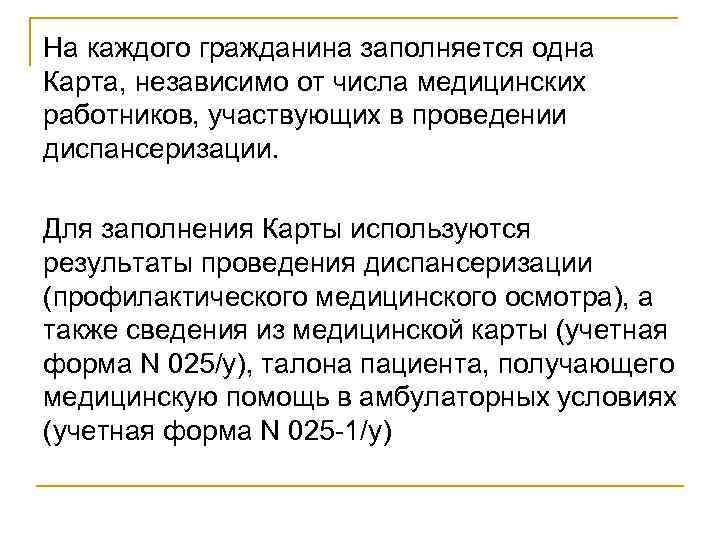 На каждого гражданина заполняется одна Карта, независимо от числа медицинских работников, участвующих в проведении