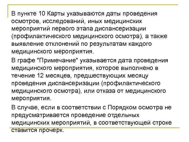 В пункте 10 Карты указываются даты проведения осмотров, исследований, иных медицинских мероприятий первого этапа