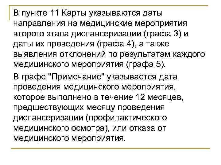 В пункте 11 Карты указываются даты направления на медицинские мероприятия второго этапа диспансеризации (графа