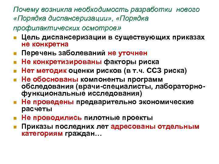 Почему возникла необходимость разработки нового «Порядка диспансеризации» , «Порядка профилактических осмотров» n Цель диспансеризации