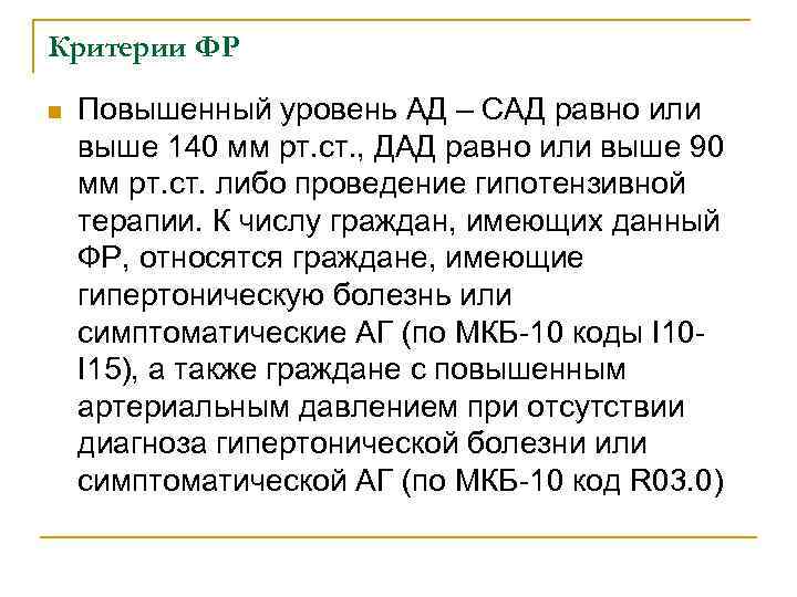 Критерии ФР n Повышенный уровень АД – САД равно или выше 140 мм рт.