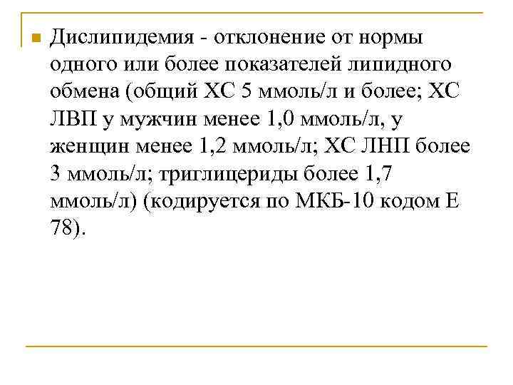 n Дислипидемия - отклонение от нормы одного или более показателей липидного обмена (общий ХС