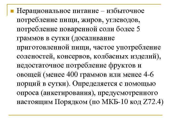 n Нерациональное питание – избыточное потребление пищи, жиров, углеводов, потребление поваренной соли более 5