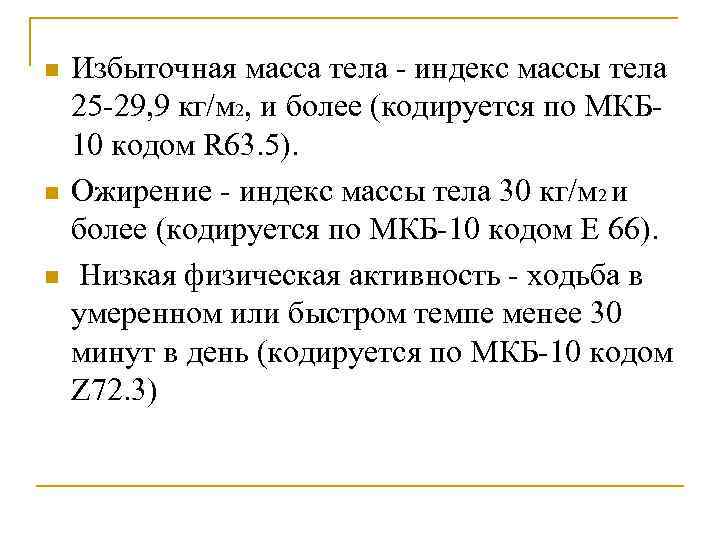 n n n Избыточная масса тела - индекс массы тела 25 -29, 9 кг/м