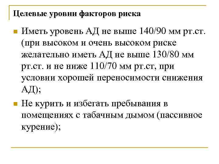 Целевые уровни факторов риска n n Иметь уровень АД не выше 140/90 мм рт.