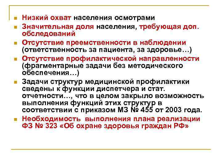 n n n Низкий охват населения осмотрами Значительная доля населения, требующая доп. обследований Отсутствие