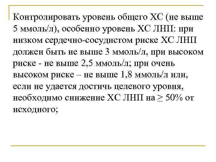 Контролировать уровень общего ХС (не выше 5 ммоль/л), особенно уровень ХС ЛНП: при низком