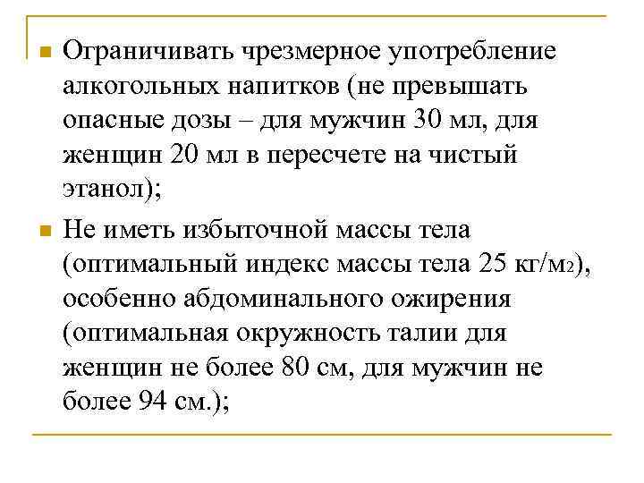 n n Ограничивать чрезмерное употребление алкогольных напитков (не превышать опасные дозы – для мужчин