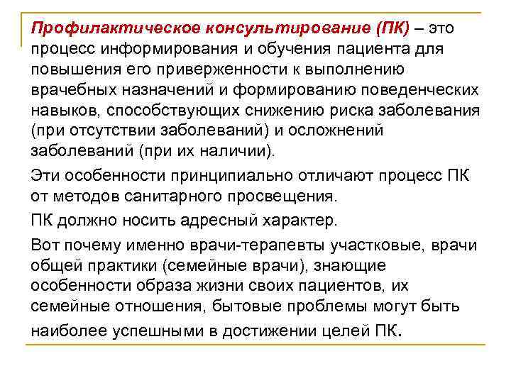 Адресный характер это. Профилактическое консультирование это процесс. Обучение пациента и его семьи выполнению врачебных назначений. Процесс информирования. Цели профилактического консультирования.