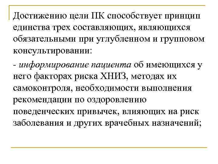 Достижению цели ПК способствует принцип единства трех составляющих, являющихся обязательными при углубленном и групповом