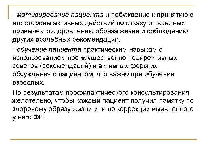 - мотивирование пациента и побуждение к принятию с его стороны активных действий по отказу