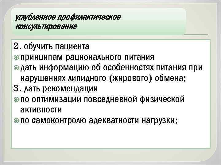 углубленное профилактическое консультирование 2. обучить пациента принципам рационального питания дать информацию об особенностях питания