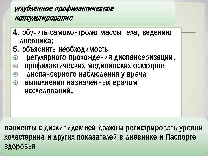 углубленное профилактическое консультирование 4. обучить самоконтролю массы тела, ведению дневника; 5. объяснить необходимость регулярного